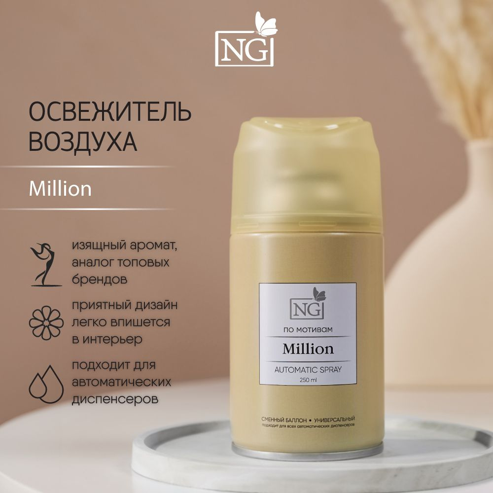 Освежитель воздуха Автоматик NEW GALAXY Home Perfume 250мл, Million #1