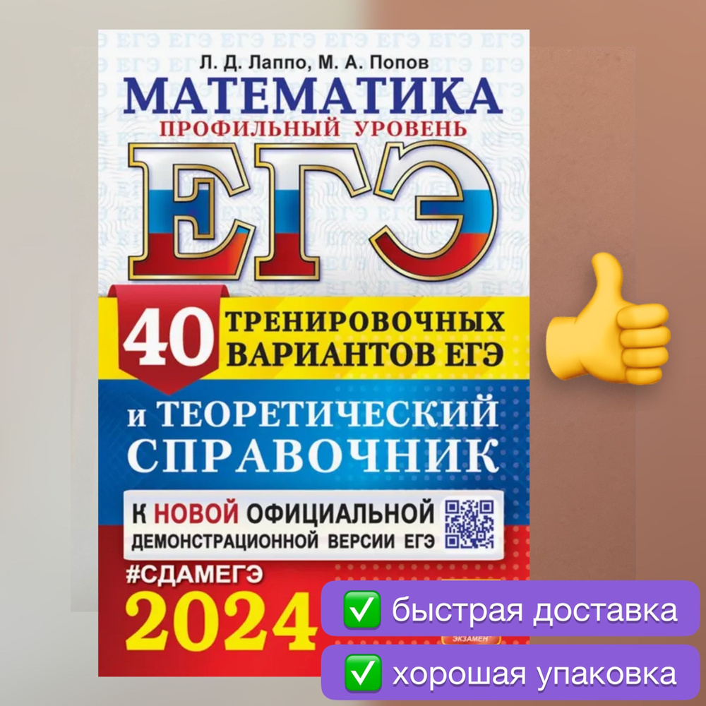 ЕГЭ-2024. Математика. 40 тренировочных вариантов. Профильный уровень.  Теоретический справочник. Лаппо. | Лаппо Лев Дмитриевич, Попов Максим  Александрович - купить с доставкой по выгодным ценам в интернет-магазине  OZON (1191791253)