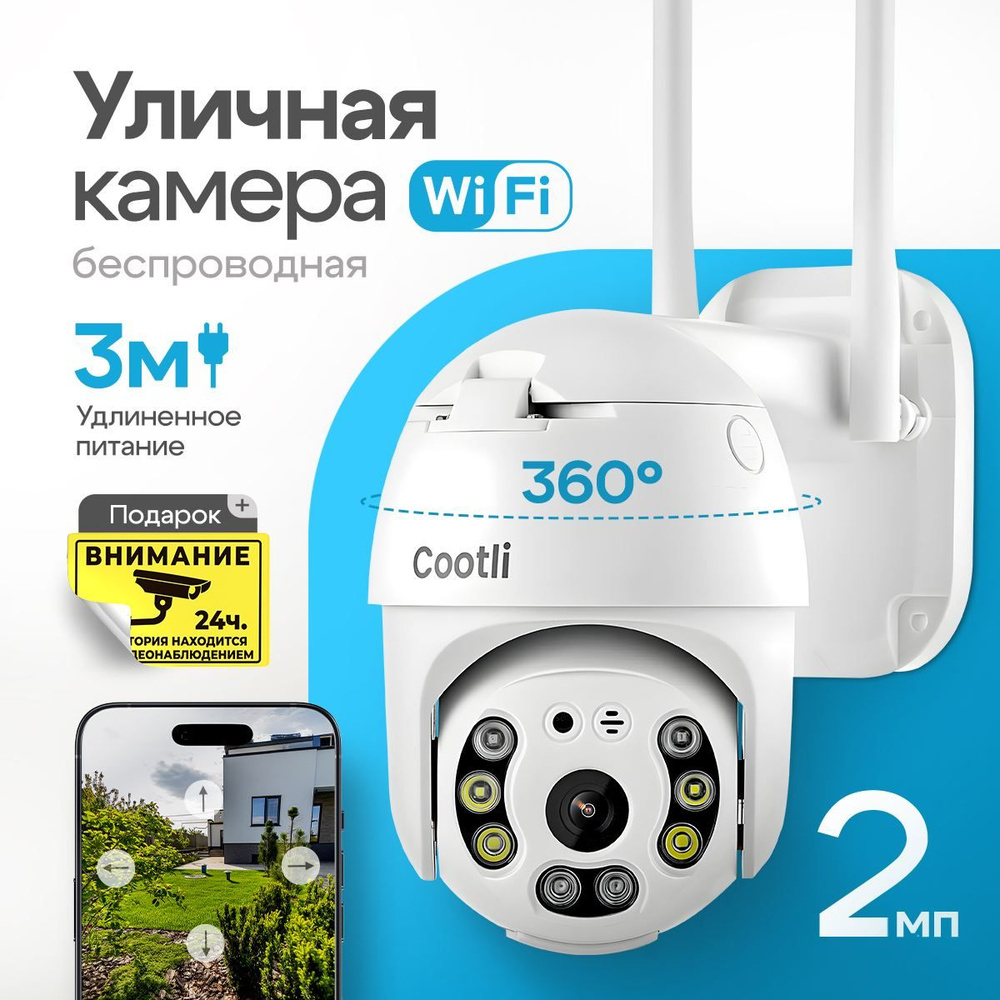 Уличная беспроводная ip камера видеонаблюдения wifi 2 Мп (iCSee App)  Сootli, видеокамера с ночной съемкой и датчиком движения с сигнализацией  для дома