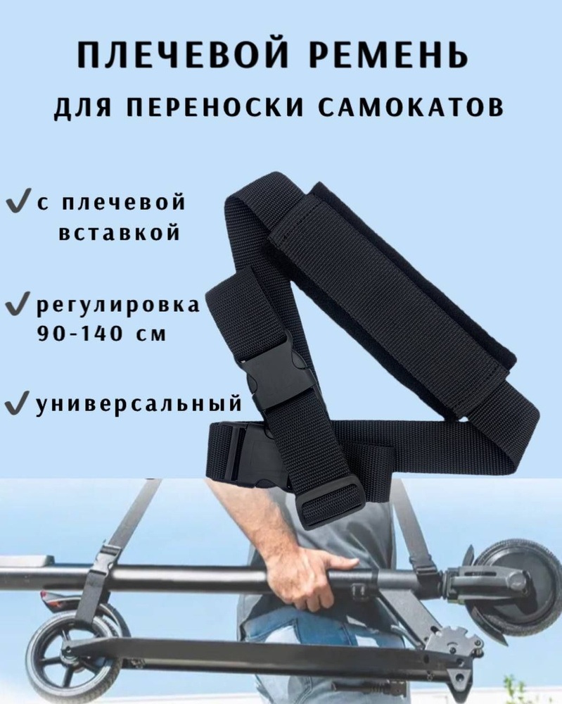 Плечевой регулируемый ремень для переноски велосипеда, самоката, беговела, коляски #1