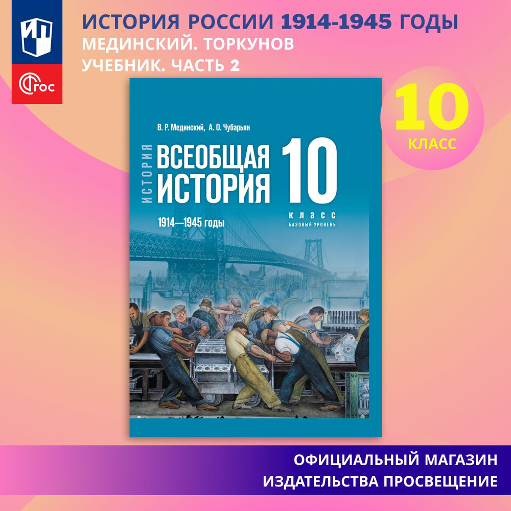 История. Всеобщая история. 1914 - 1945 годы. 10 класс. Базовый уровень |  Мединский Владимир Ростиславович, Чубарьян Александр Оганович