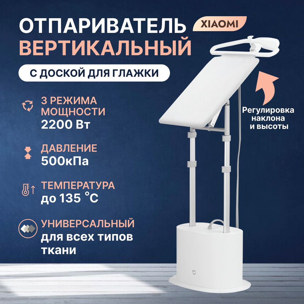 Отпариватель Xiaomi вертикальный Mijia Supercharged Garment Steamer /  Отпаривающая станция / Гладильная система 2200 Вт купить по низкой цене:  отзывы, фото, характеристики в интернет-магазине Ozon (1387364367)