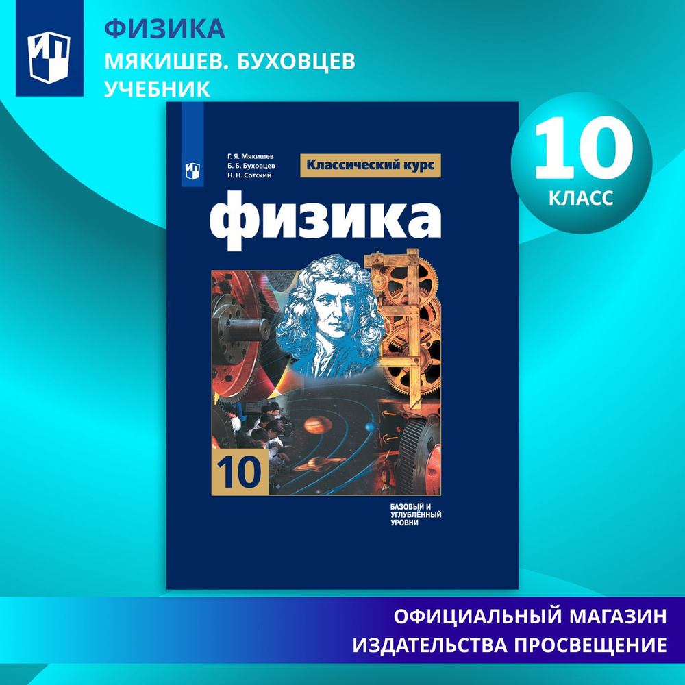 Физика. 10 класс. Учебник. Базовый и углублённый уровни. ФГОС | Мякишев  Геннадий Яковлевич, Буховцев Б. Б. - купить с доставкой по выгодным ценам в  интернет-магазине OZON (1389215864)