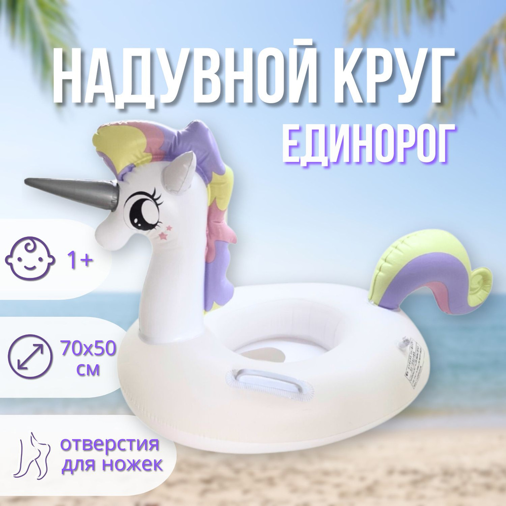 Надувной круг Нежный Единорог (Sweet Unicorn) с сиденьем/трусиками  #1