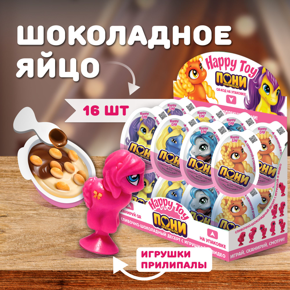 Happy Toy / Набор Шоколадные яйца с сюрпризом Пони прилипалы - купить с  доставкой по выгодным ценам в интернет-магазине OZON (1451497365)