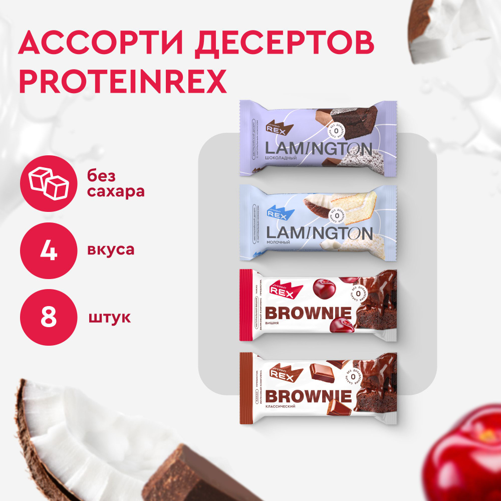 Протеиновое печенье без сахара Ассорти ProteinRex Брауни, Ламингтон 8 ...