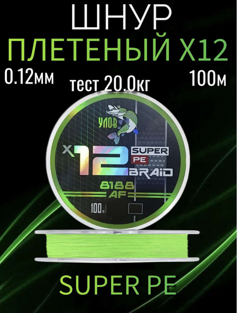 Плетеный шнур Super PE 100 м, X12, 0.12 мм, тест 20 кг #1