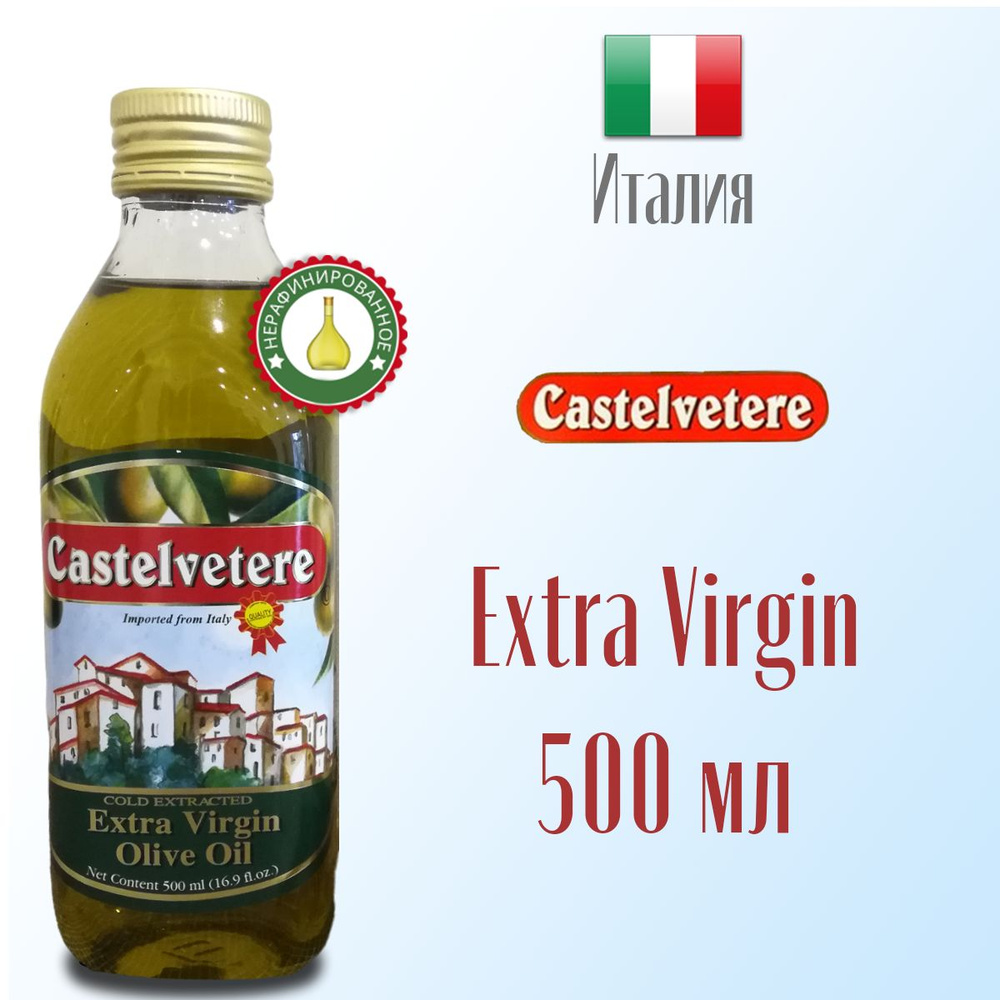 Масло оливковое Extra Virgin Castelvetere нерафинированное, высшего ...