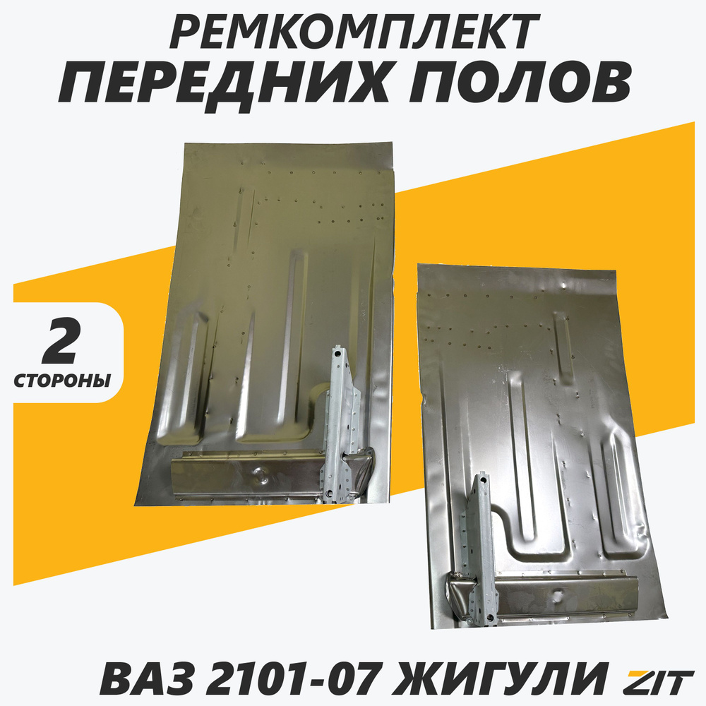 Ремонтная часть пола передняя ВАЗ 2101-2107 (правая и левая) в сборе с ...