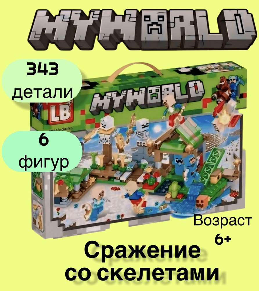 Конструктор пластиковый Minecraft Майнкрафт My world Сражение со скелетами  343 детали - купить с доставкой по выгодным ценам в интернет-магазине OZON  (1588858765)