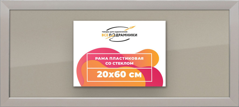 Рамка 20x60 для постера и фотографий, пластиковая, багетная, со стеклом и задником, ВсеПодрамники  #1