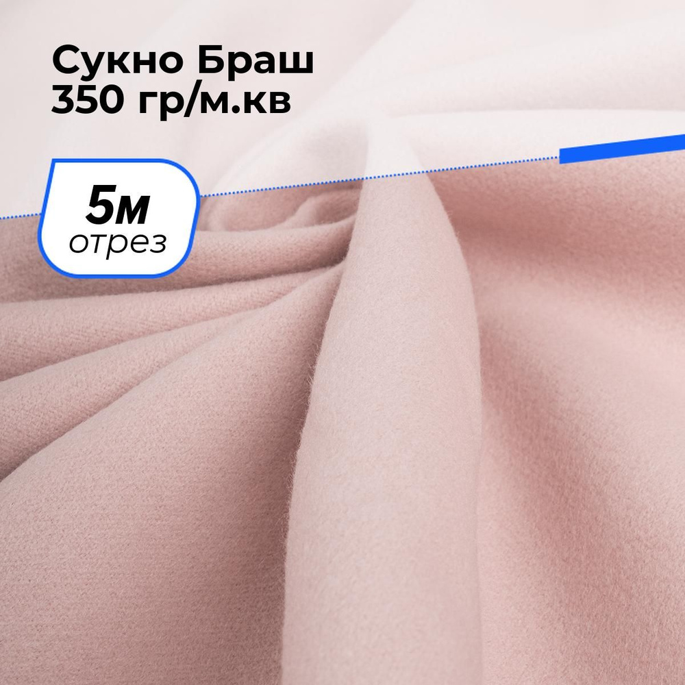 Ткань для шитья и рукоделия Сукно Браш 350 гр/м.кв., отрез 5 м * 150 см, цвет персиковый  #1