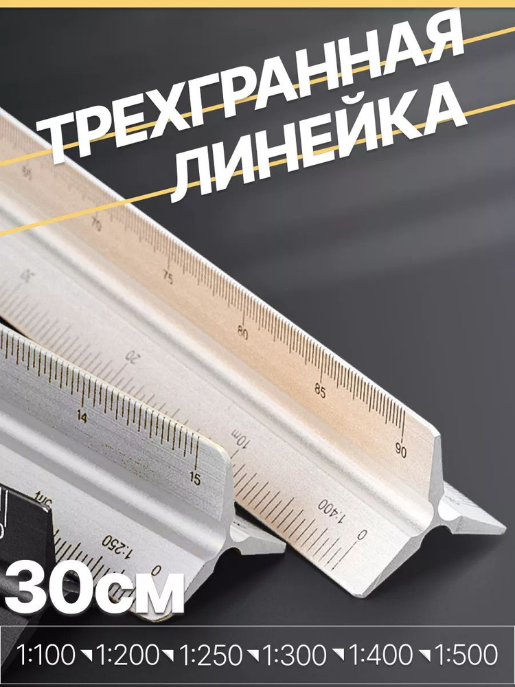 Трехгранная линейка 30 см металлическая для черчения - купить с ...