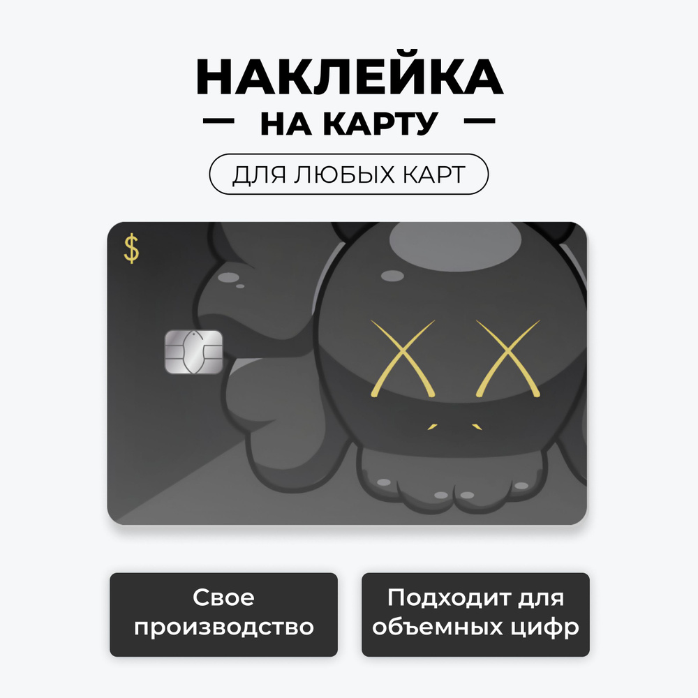 Наклейка на карту банковскую - KAWS черная лицевая с вырезом под чип / самоклейка стикер / UCARD  #1