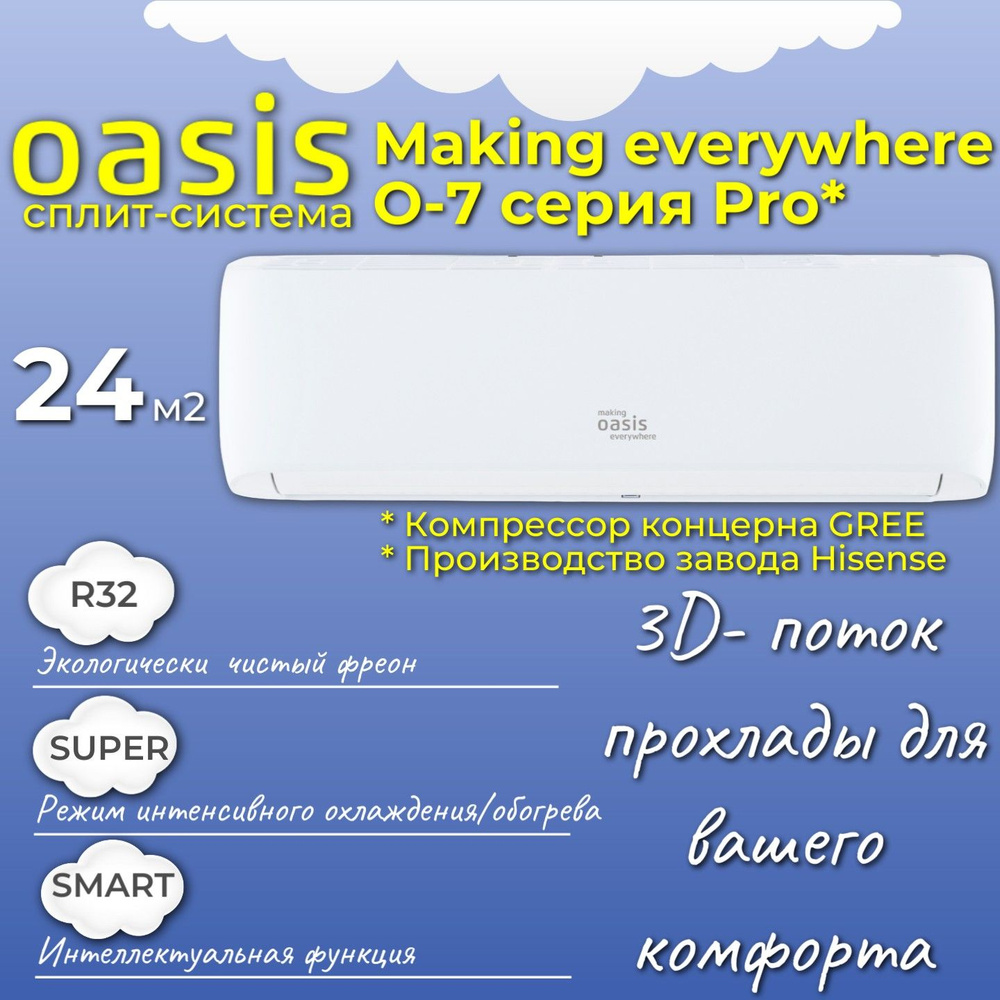 Сплит-cистема making Oasis everywhere O-7 Pro до 24 м2/ Hisense завод,  Компрессор завода Gree / Кондиционер making Oasis everywhere 7 - купить по  доступным ценам в интернет-магазине OZON (1595199993)