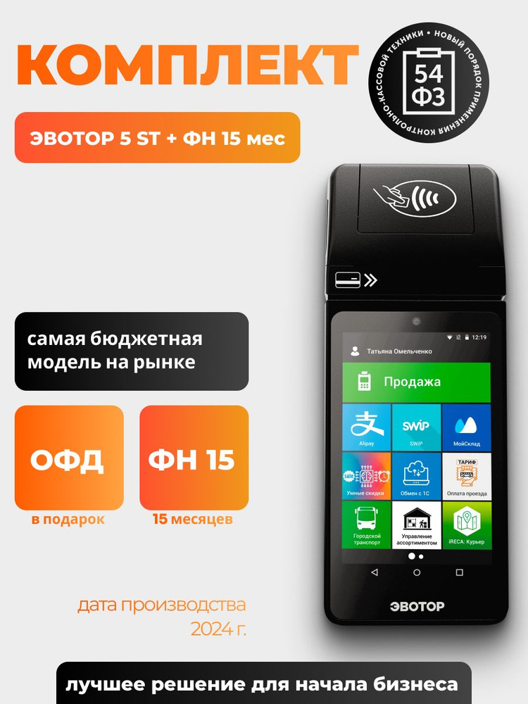 Эвотор 5ST + ФН 15 + ОФД 15 #1