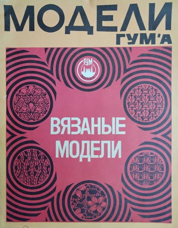 Журнал СССР. Альбом. Модели ГУМа. 1988 г. Вязаные модели. С чертежами кроя. Мода.  #1