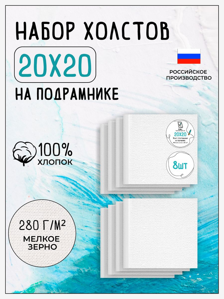 Холст на подрамнике для рисования грунтованный, 8 шт, размер 20х20 см, 100% хлопок, 280 г/м2  #1