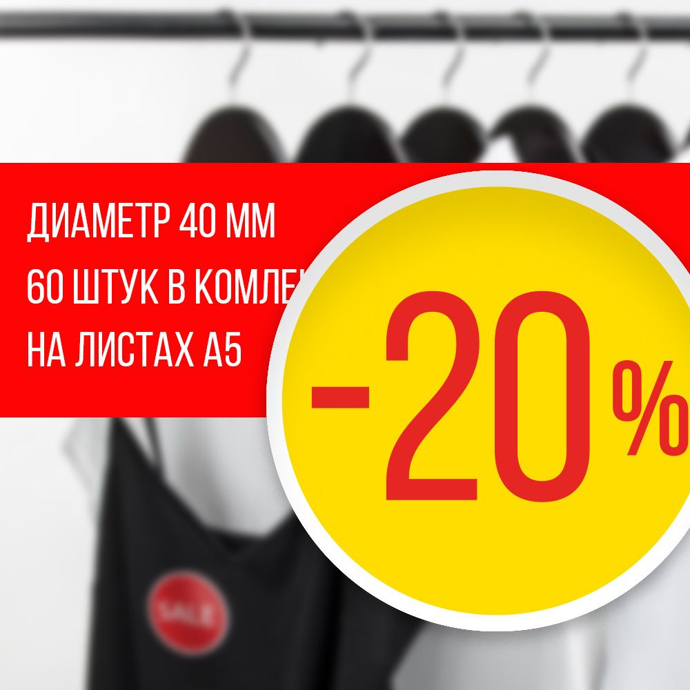 Наклейка для распродажи, акций, скидки. Со съёмным клеем. Стикер "-20%", 4 см, 120 штук  #1