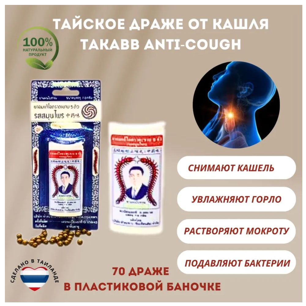 Takabb Драже от кашля и для свежести дыхания со сколопендрой (в удобной ...