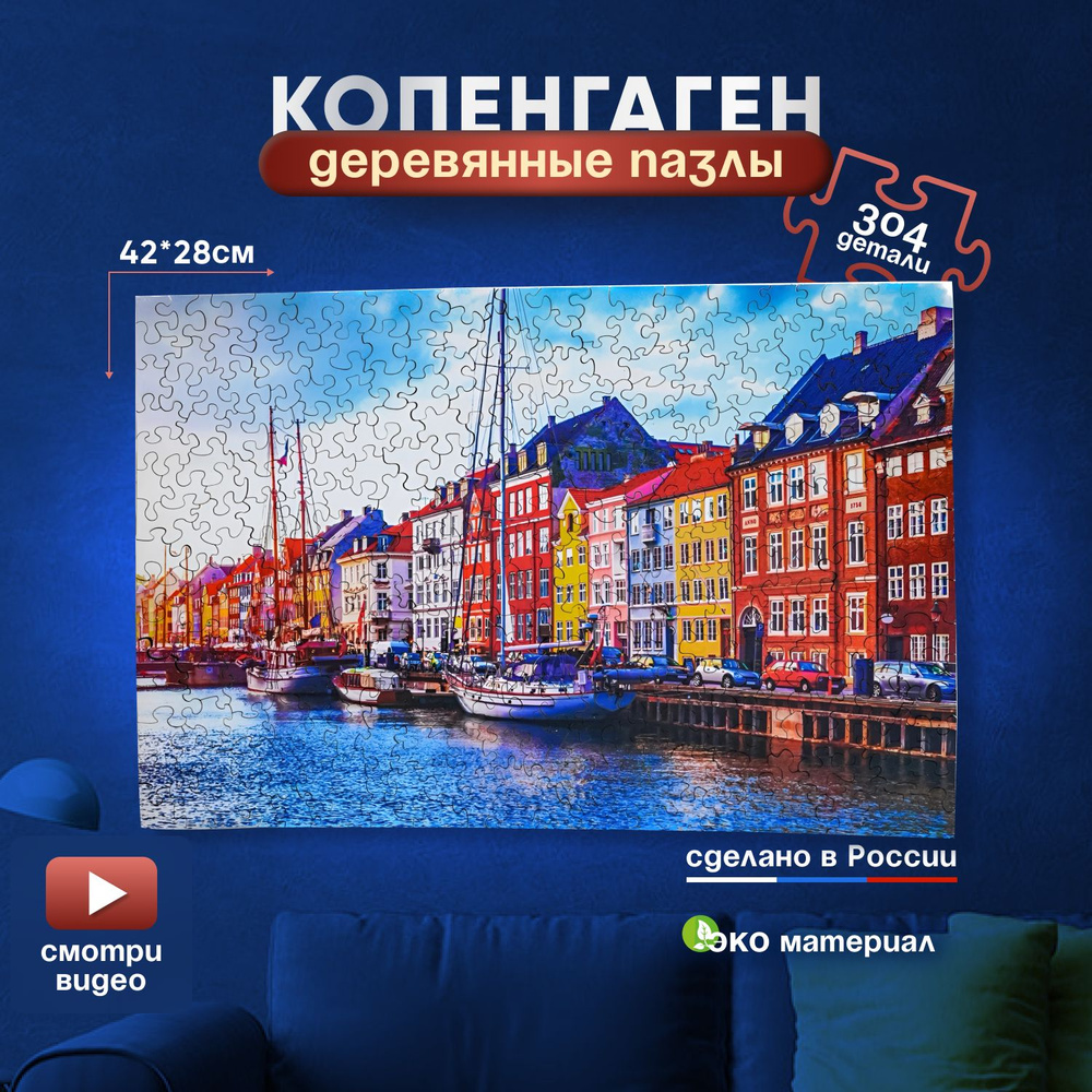 Деревянные пазлы фигурные Копенгаген для детей взрослых  #1