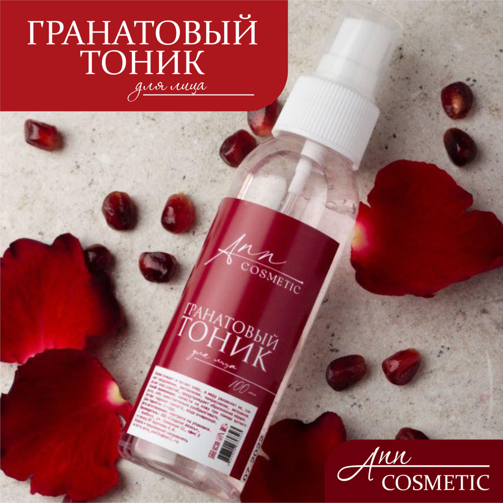 Ann cosmetic Гранатовый тоник для лица / Лосьон-тоник. Гидролат граната.  Очищение и питание кожи лица. Снимает раздражение, покраснение.  Успокаивающий тоник. Натуральная косметика, 100 мл. - купить с доставкой по  выгодным ценам в