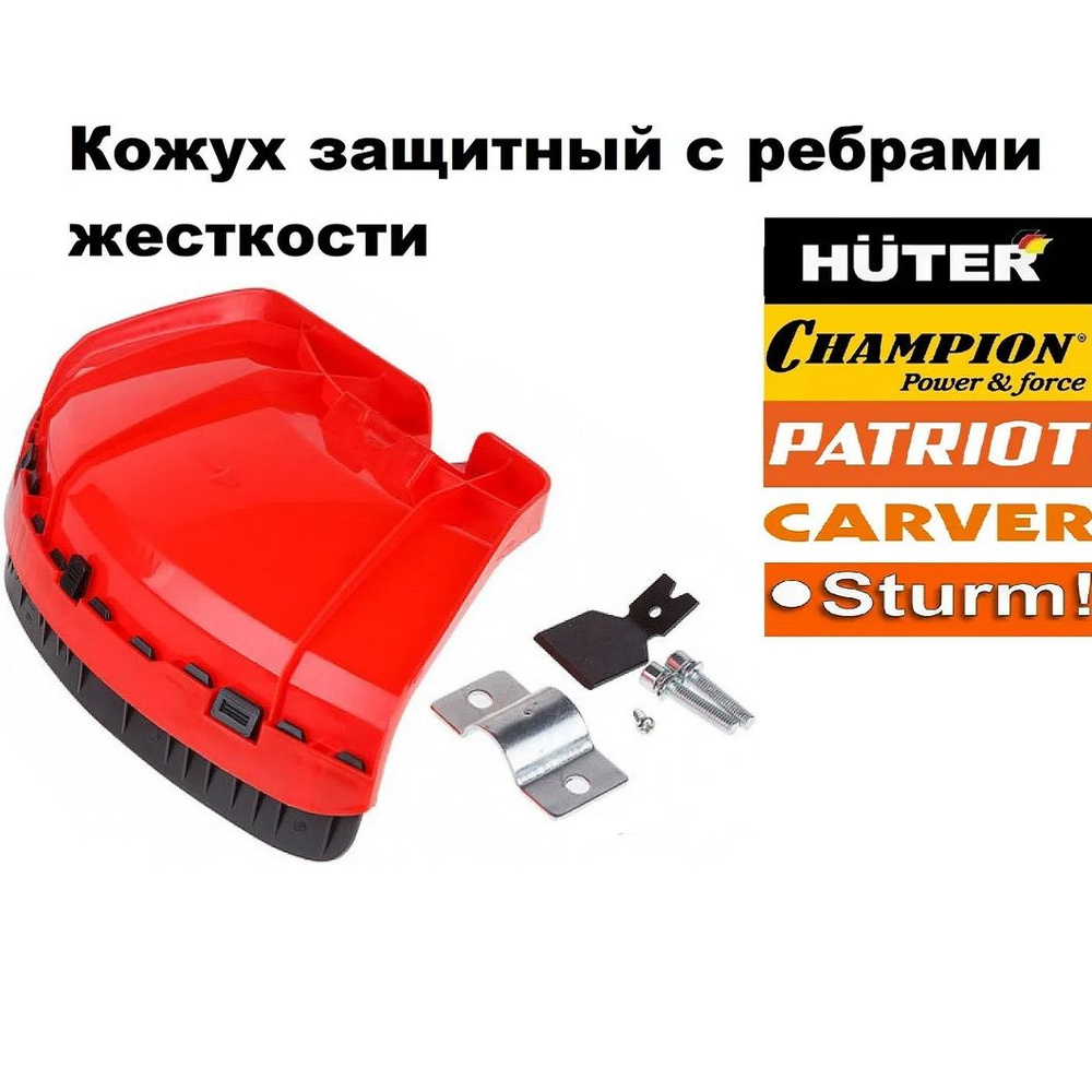 Защитный кожух для бензокосы / триммера Huter, Patriot, Champion, Sturm ...