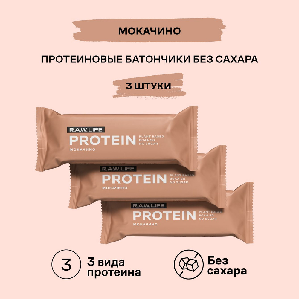 Батончики протеиновые R.A.W.LIFE Protein / Набор пп продуктов питания без  сахара, лактозы и глютена для похудения и спорта / Мокачино 3 шт по 43г