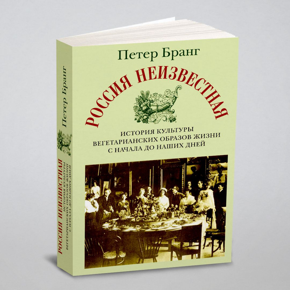 Россия неизвестная. История культуры вегетарианских образов жизни от начала  до наших дней