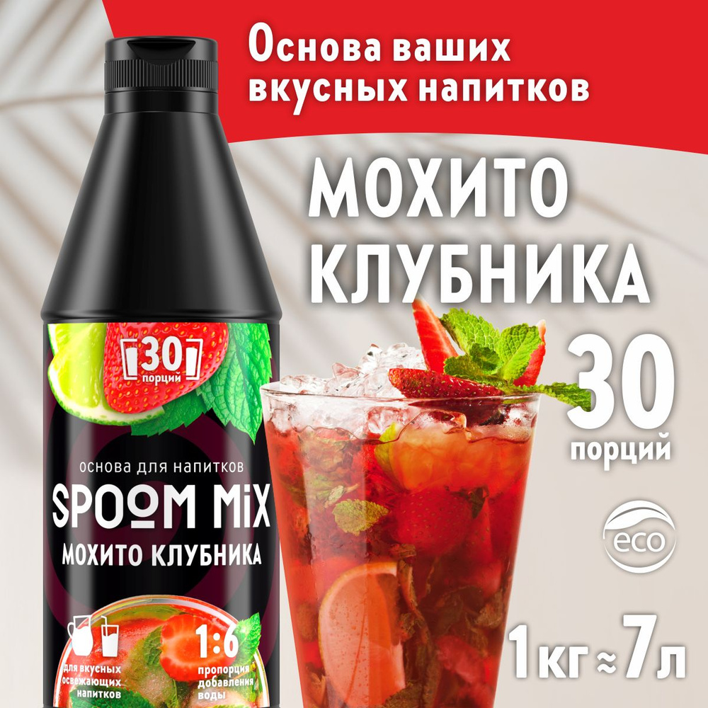 Основа для напитков SPOOM MIX Мохито клубника, бутылка 1 кг (густой сироп для лимонадов, чая, коктейлей, #1