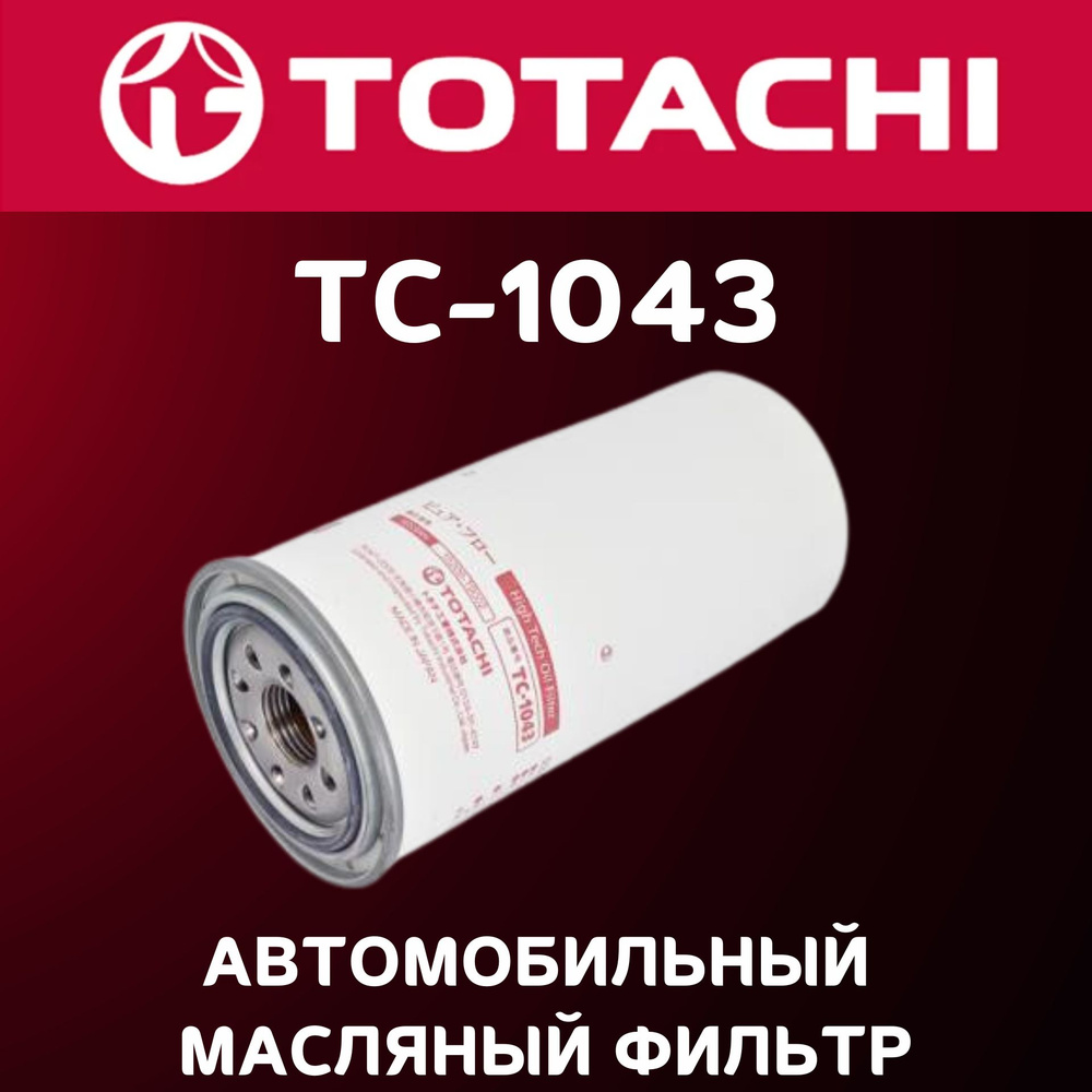 TOTACHI Фильтр масляный арт. TC-1043 #1