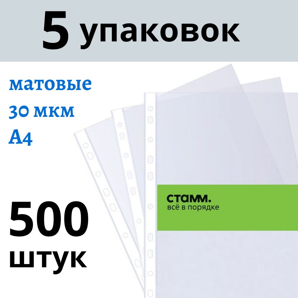 Файлы А4 500 шт (5 пачек) СТАММ матовые с перфорацией / папка вкладыш ...