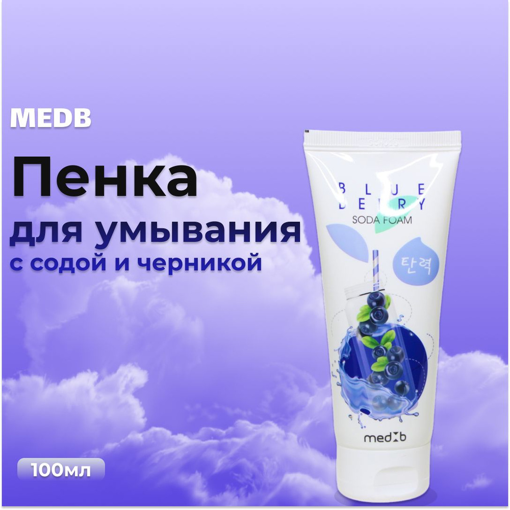 Корейская Пенка для умывания с содой и черникой - MedB Blueberry Soda Foam  100мл