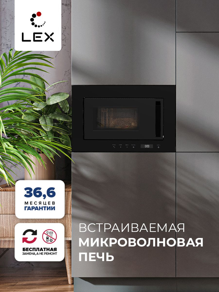 Микроволновая печь встраиваемая LEX BIMO 20.07 BL, Сенсорное управление, объем: 20 л, таймер, разморозка, #1