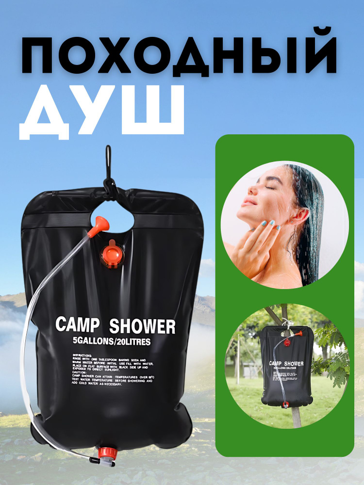 Портативный автодуш Походный душ туристический 20л купить на OZON по ...