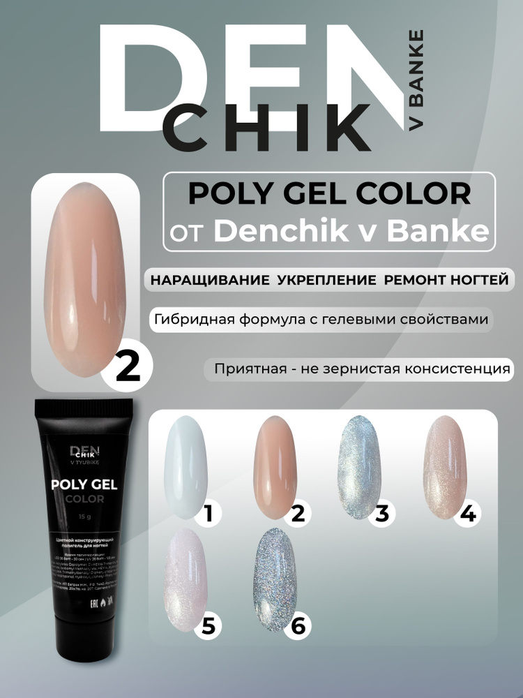 Poly Gel Color. Полигель для наращивания и моделирования ногтей. Оттенок 2.  #1