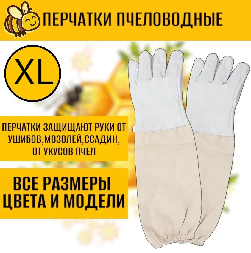 Перчатки XL белые кожаные, защитные с нарукавниками, пчеловодные/ для пчеловодства /XL  #1