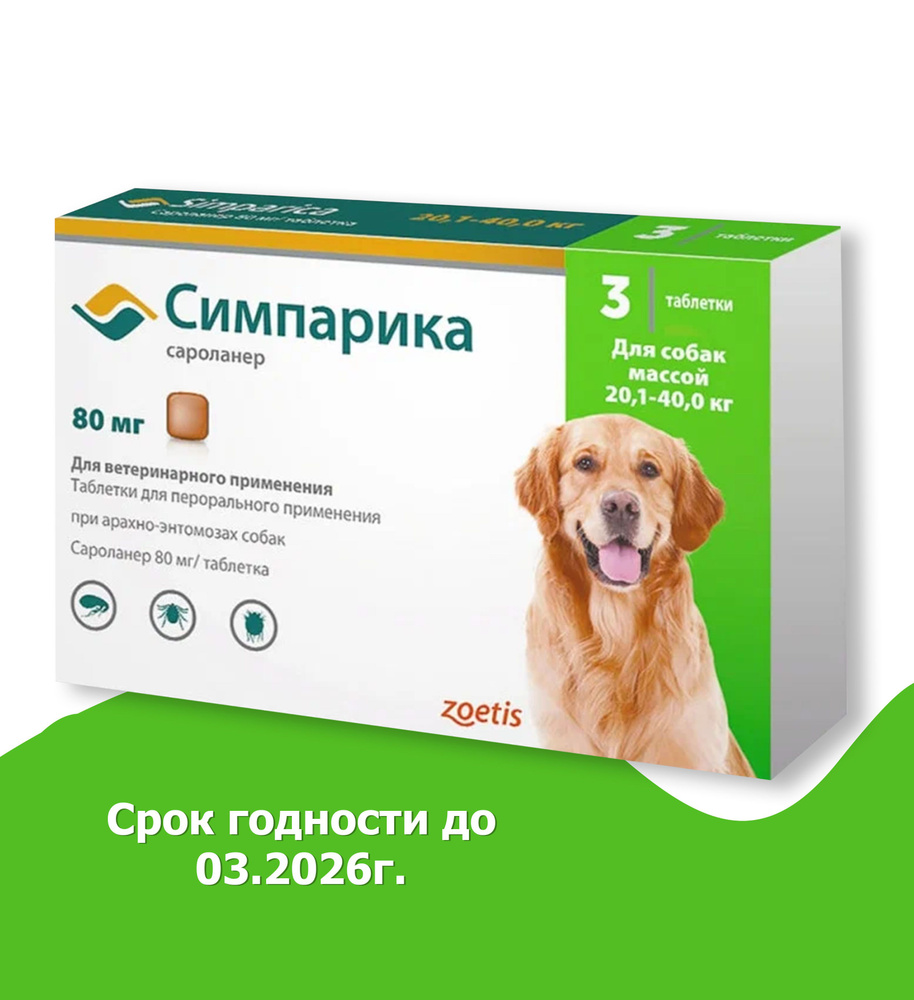 Симпарика против блох и клещей, для собак весом от 20.1 до 40 кг, 3 таблетки, 80 мг.  #1