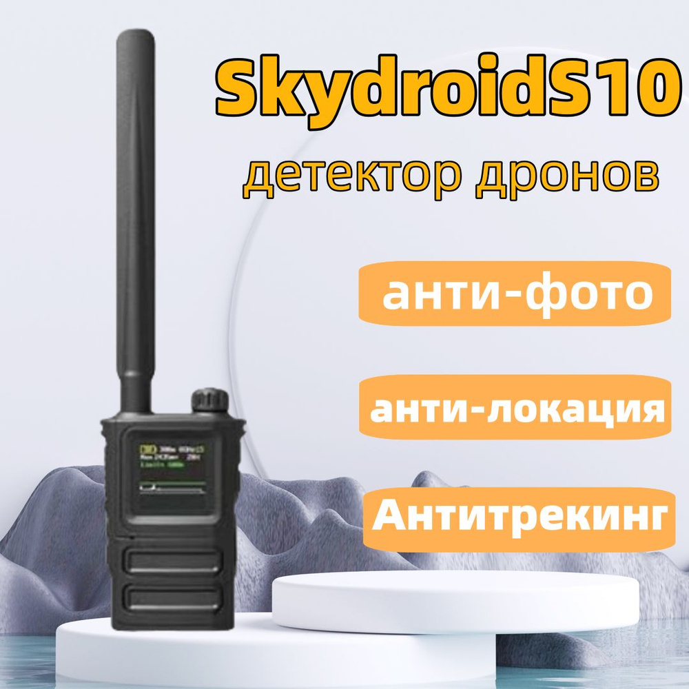 Skydroid S10 портативный дрон обнаружения сигнализации раннего  предупреждения инструмент 300M-6Ghz до 1KM