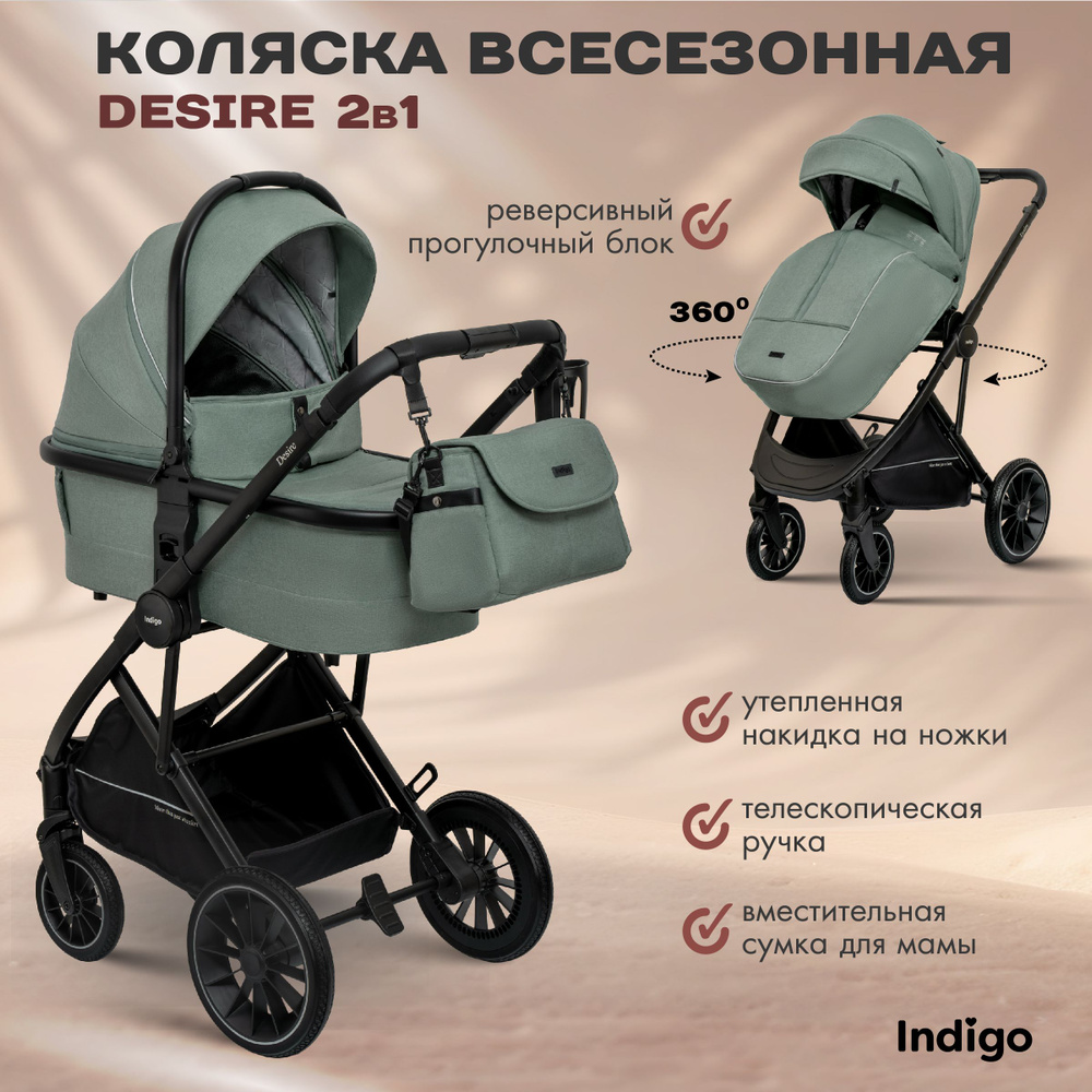 Коляска детская универсальная 2 в 1 Indigo DESIRE для новорожденных, всесезонная, с реверсивным блоком, #1