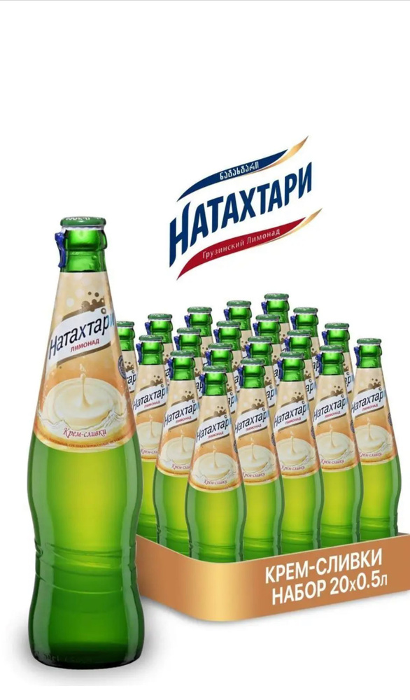 Лимонад Натахтари со вкусом "Крем-Сливки" 20 шт по 0,5 л Грузия ...