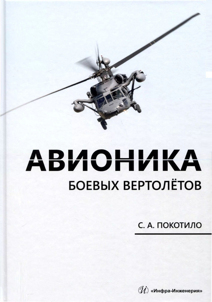 Авионика боевых вертолетов #1