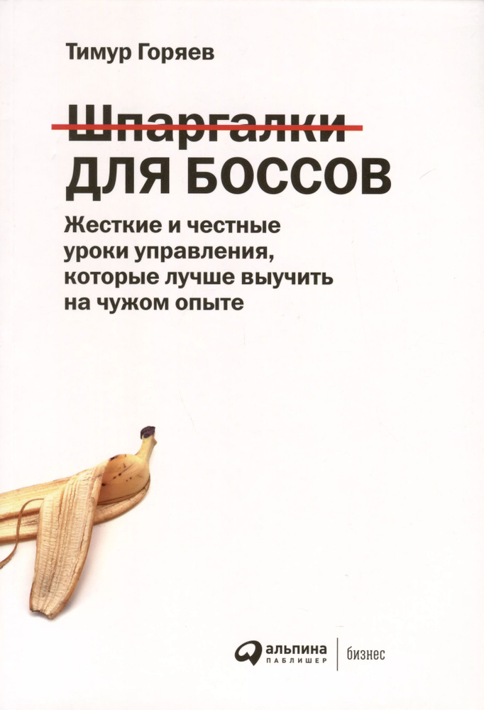 Шпаргалки для боссов: Жесткие и честные уроки управления, которые лучше выучить на чужом  #1