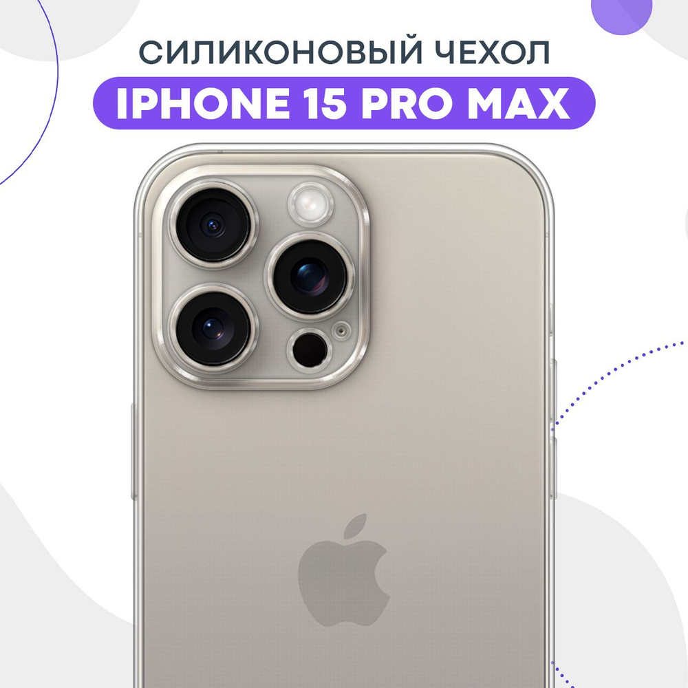 Силиконовый чехол для IPhone 15 Pro Max c защитой камеры прозрачный / Тонкий защитный чехол накладка #1