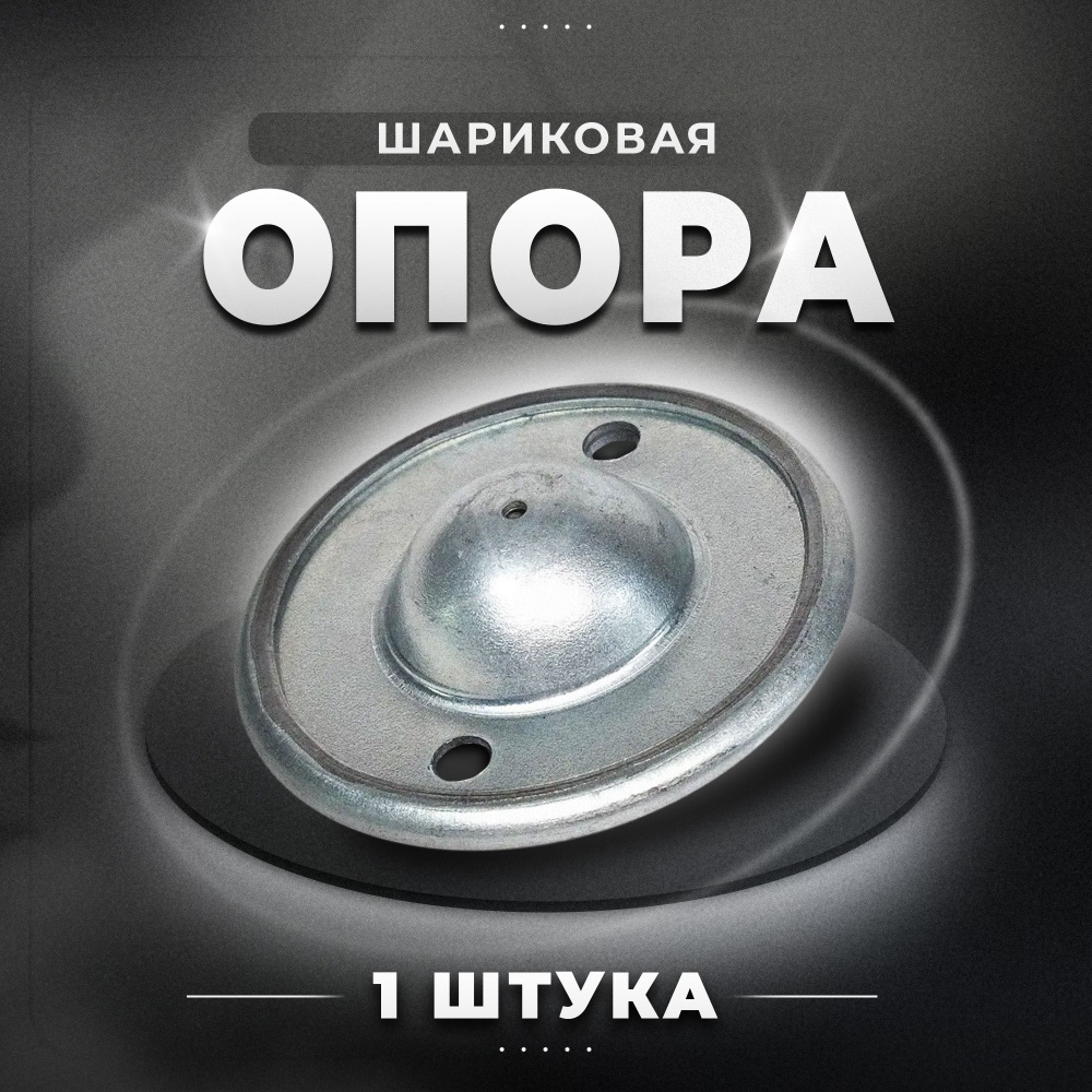 Шариковая опора 8-10 кг свободного перемещения #1