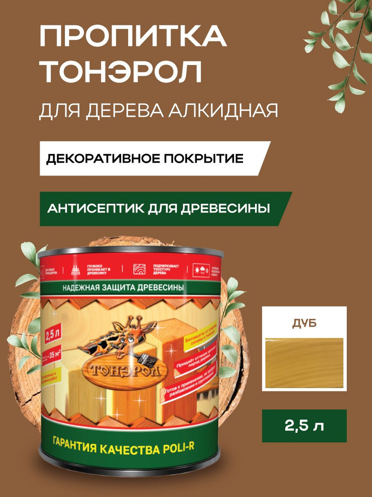 Пропитка-антисептик для дерева, Poli-R, водоотталкивающая, Дуб, 2500 мл  #1