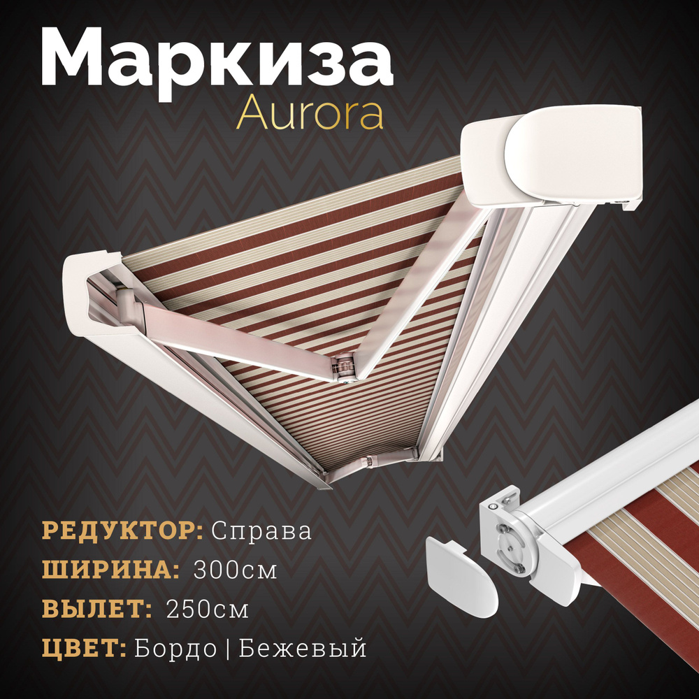 Кассетная маркиза Aurora (3*2,5 м.) цвет бордо-бежевый редуктор справа  #1