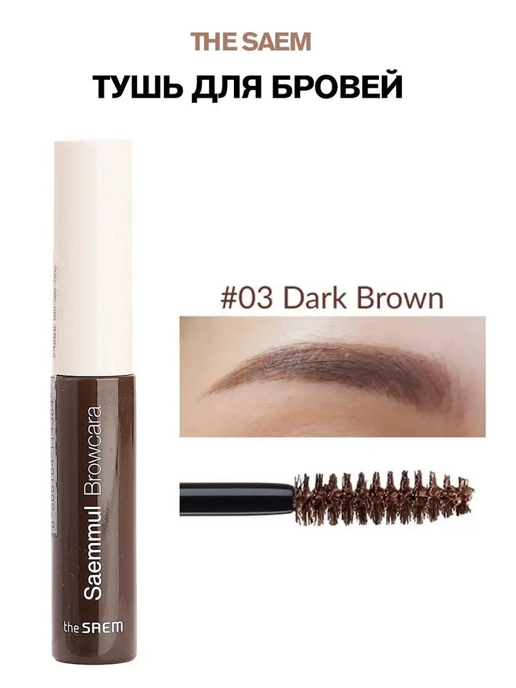 Тушь для бровей Saemmul Browcara 03. Dark Brown #1