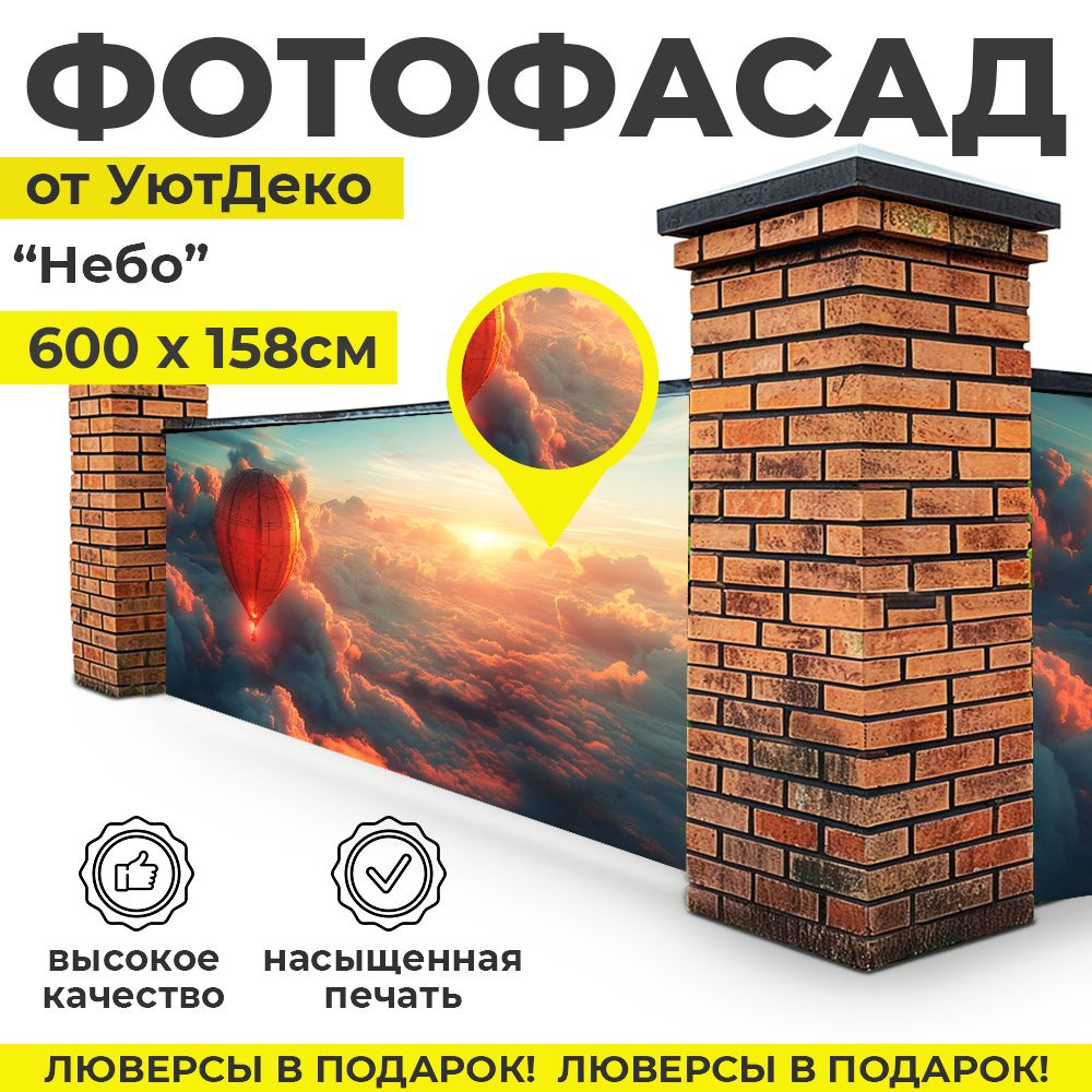 Фотофасад для забора и беседки "Фотосетка для забора" 600х158см УютДеко  #1