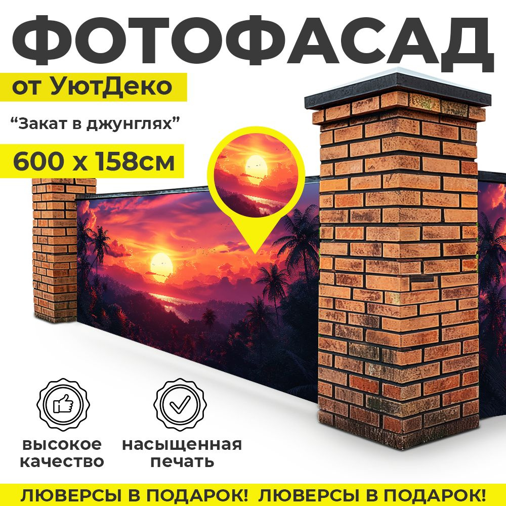 Фотофасад для забора и беседки "Фотосетка для забора"600х158см УютДеко  #1